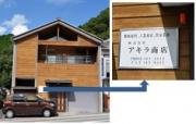 株式会社アキラ商店・店舗